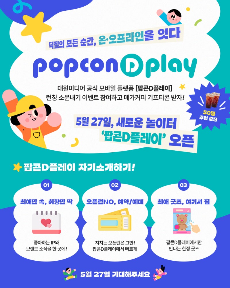 대원미디어, IP플랫폼 '팝콘D플레이' 출시…"예약·굿즈 구매까지"
