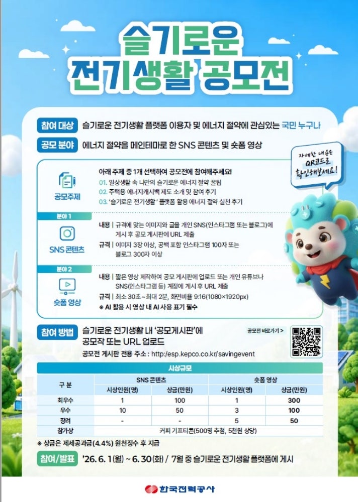 <b>한국전력</b>, '슬기로운 전기생활 공모전' 개최