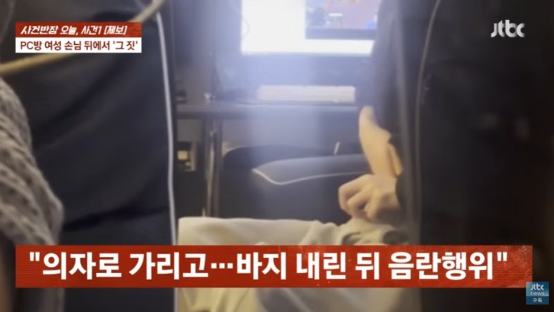 여자 뒤에 앉아...'음란행위' PC방 빌런, 현장에서 잡혔다