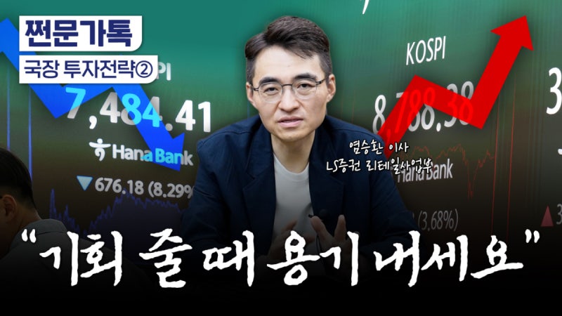 "기회 줄 때 용기 내라"…급락 공포에 담아야 할 주식[부꾸미]