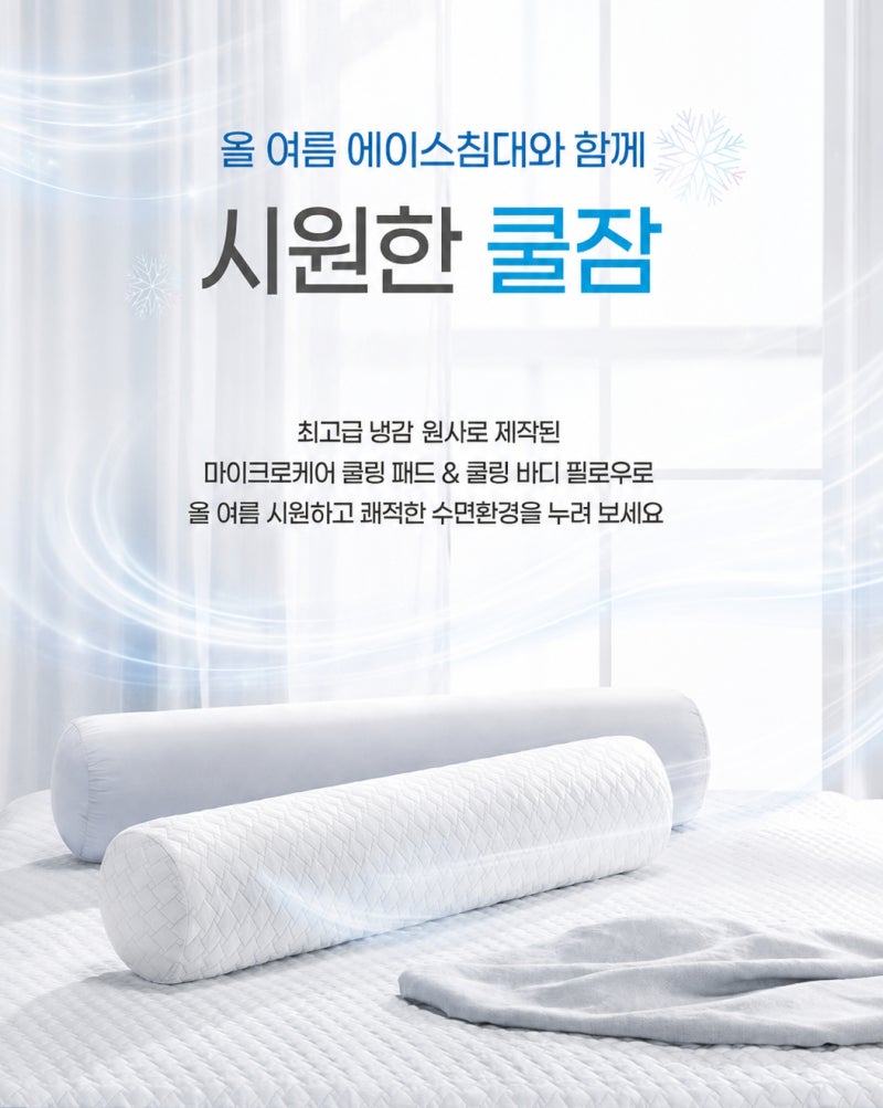 열대야 해답은 '퍼스널쿨링'…에이스침대 냉감침구로 '쿨잠'