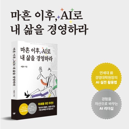 서길수 작가 '마흔 이후, AI로 내 삶을 경영하라', 주요 서점 베스...
