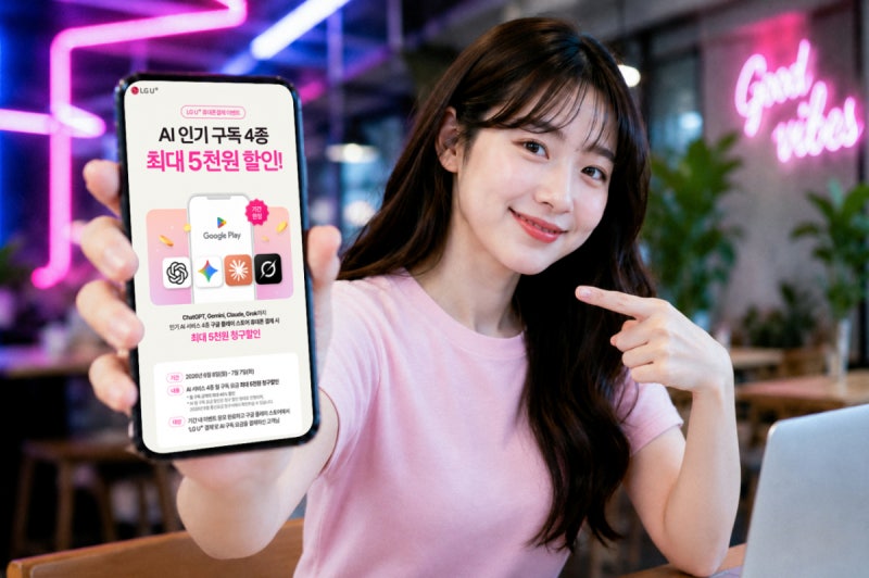 LGU+, '휴대폰 결제'시 생성형 AI 45% 할인 프로모션 개최