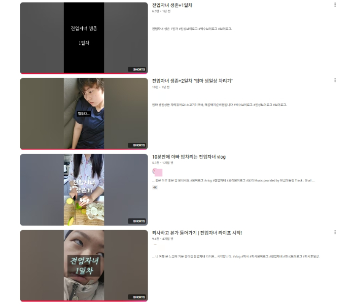 유튜브와 SNS에도 최근 전업자녀 브이로그(V-log·일상을 동영상으로 촬영한 영상 콘텐츠)가 다수 올라온다./사진=유튜브 캡처