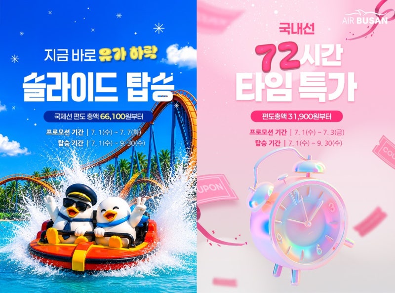 에어부산 <b>유류할증료</b> 인하 맞춤 국제·국내선 프로모션 추진