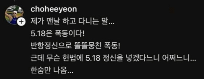 수영 금메달리스트 조희연이 지난해 6월 자신의 SNS(소셜미디어)에 5·18 민주화운동을 비하 발언이 담긴 글을 올려 논란에 휩싸였다. /사진=조희연 SNS(소셜미디어)