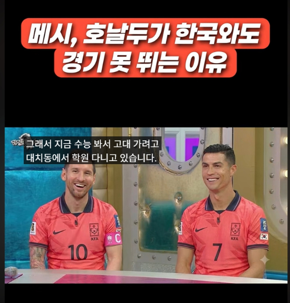 리오넬 메시와 크리스티아누 호날두가 한국 국가대표가 되려면 고대(고려대)에 들어가야할 것 같다고 이야기하고 있다. AI로 만든 밈이다. 홍명보 감독이 '고대 인맥'을 중시하는 것을 희화화했다. 영상에 자막을 생성했다