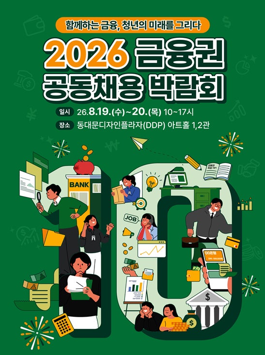 <b>금융권</b> <b>채용박람회</b> 역대 최대 규모 열린다…82개 금융사 참여