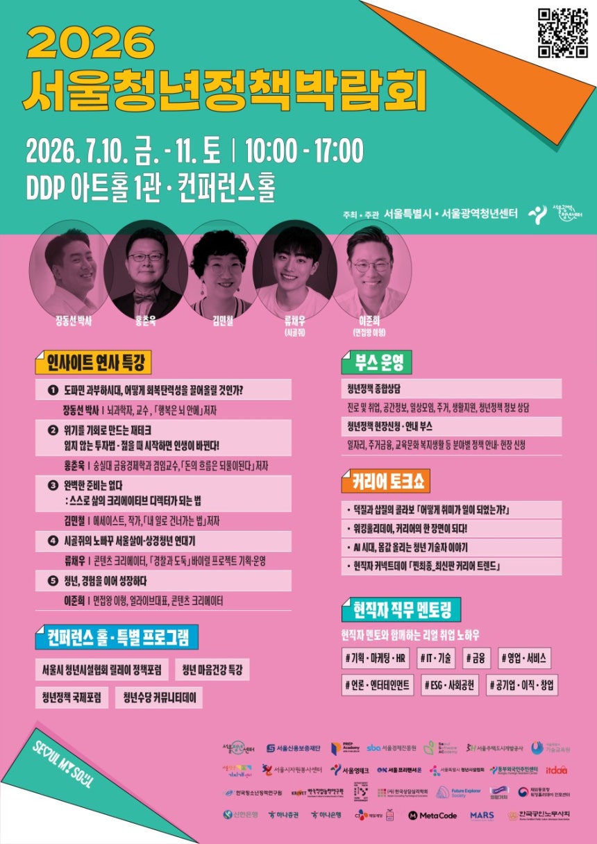 서울시는 청년수당,서울 영테크,청년취업사관학교 등 서울시 청년정책으로 사회 첫걸음을 뗀 현직자 멘토들이 참여하는 '2026 서울청년정책박람회'를 연다고 7일 밝혔다./사진제공=서울시
