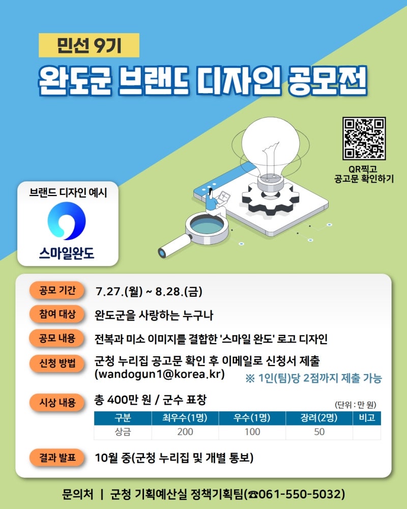 완도군, '민선 9기 브랜드 디자인 공모전' 개최
