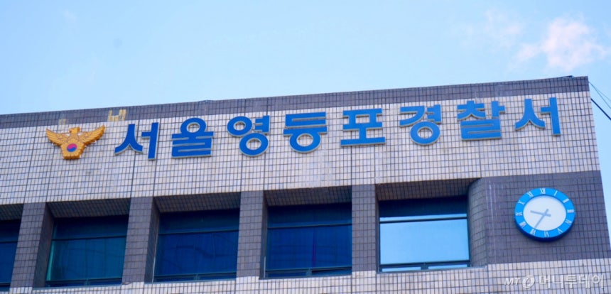 서울 영등포경찰서 /사진제공=서울 영등포경찰서.