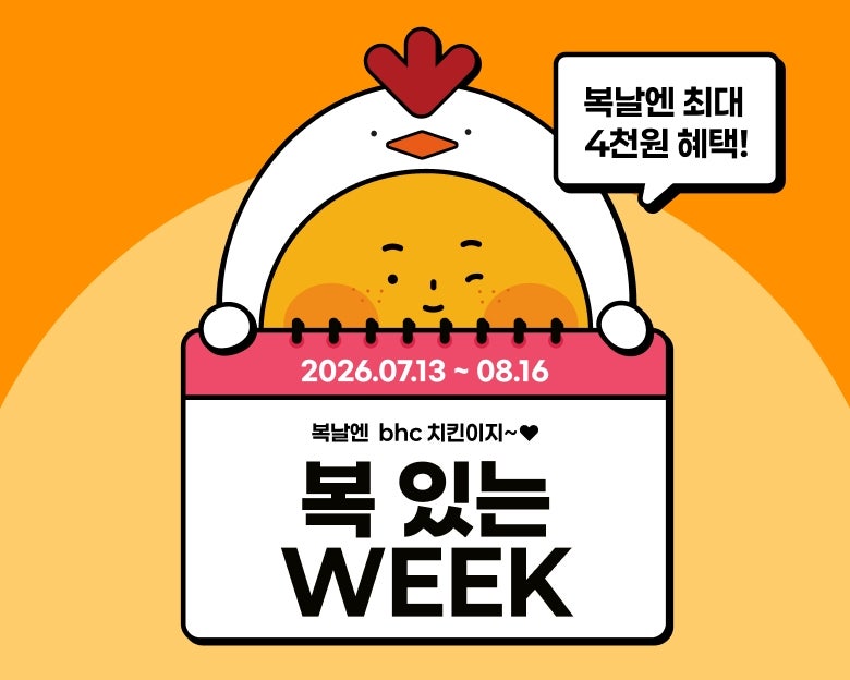초복에 치킨 주문량 2.5배↑…bhc, <b>말복</b> '최대 4000원 할인' 이벤트