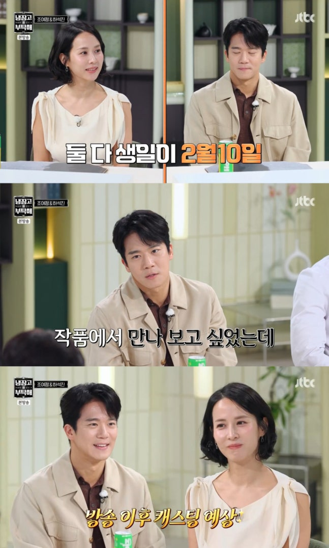 <b>조여정</b>·<b>하석진</b> '핑크빛 시그널'?..."아이디 뒷자리 '0210' 똑같아"