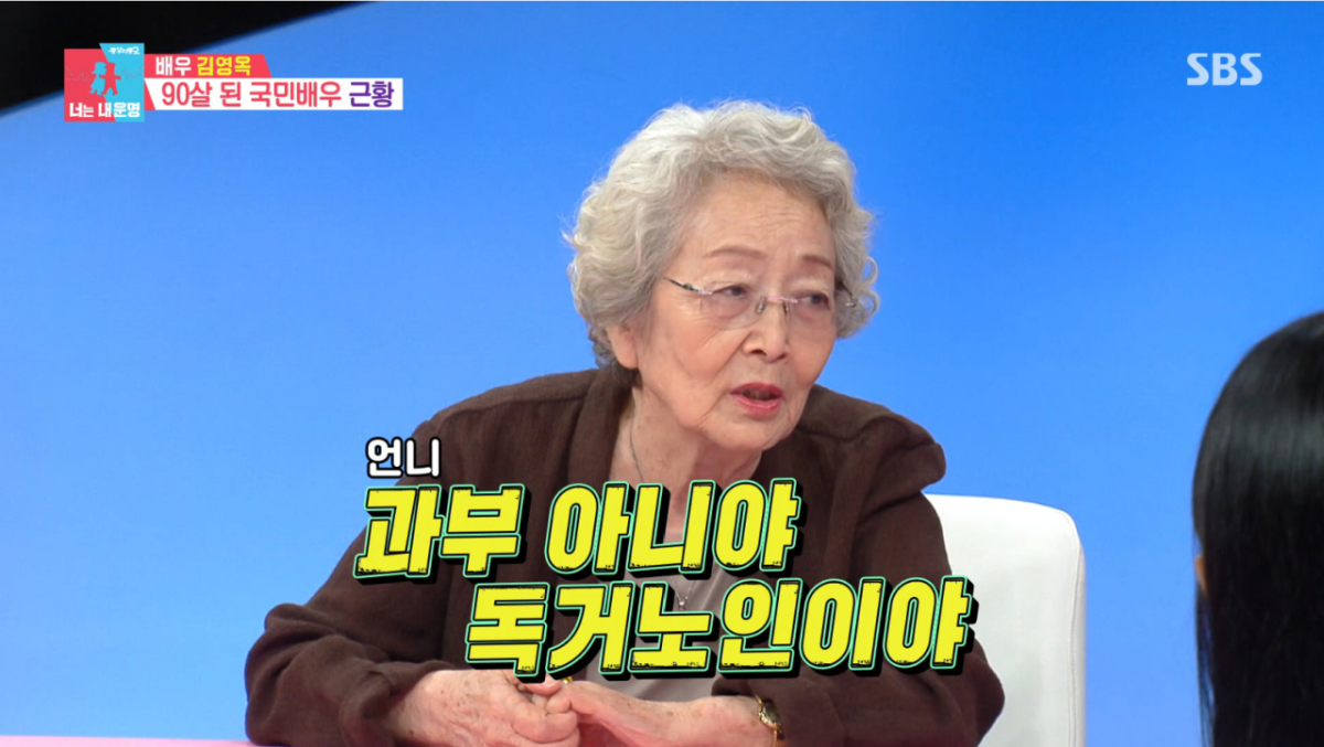 '90세' <b>김영옥</b>, 67년 함께한 <b>남편</b>과 <b>사별</b> "과부 아니라 독거노인"