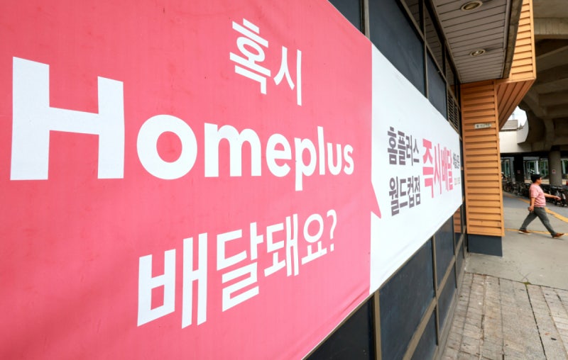 법원, <b>홈플러스 회생계획</b>안 최종 <b>인가</b>…메리츠 담보신탁 전액 변제