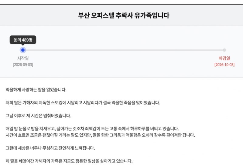 "부산 스토킹범 누나, 배우로 승승장구"...딸 잃은 엄마, <b>KBS</b>에 청원