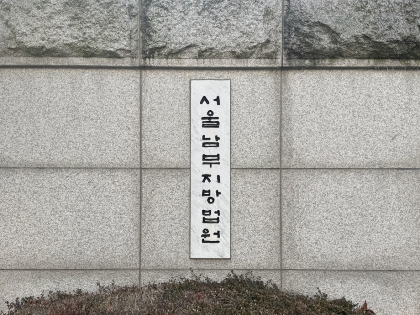서울남부지방법원. /사진=머니투데이 DB.