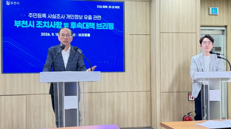 "주민번호까지 털렸다"…<b>부천시</b>, 1.7만 명 <b>개인정보 유출</b>에 '비상'