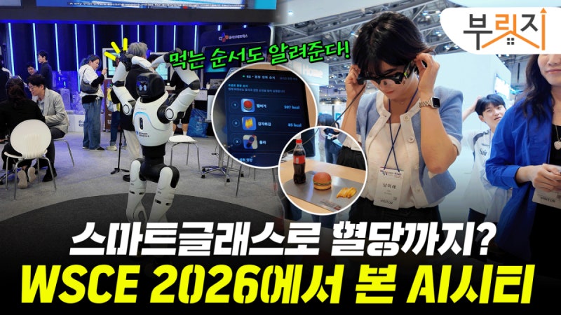 스마트글래스로 혈당 관리 '척척'…WSCE 2026서 본 AI 시티 미래[부릿지...