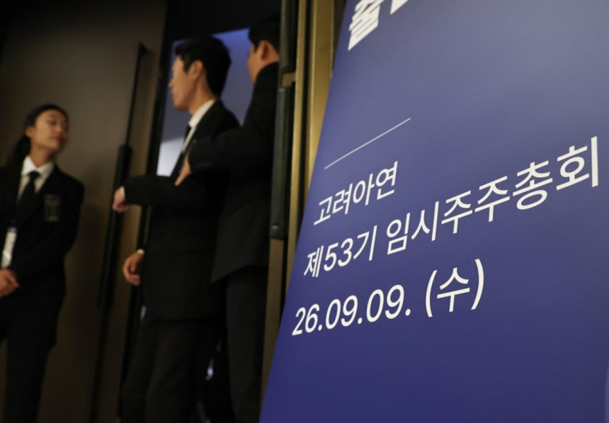 (서울=뉴스1) 오대일 기자 = 9일 오전 서울 용산구 몬드리안호텔에서 고려아연 제53기 임시주주총회가 열리고 있다.(공동취재) 2026.9.9/뉴스1 Copyright (C) 뉴스1.All rights res