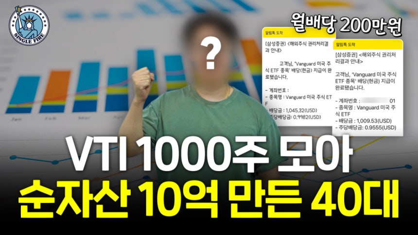 VTI 집중 투자로 순자산 10억원을 일군 40대 투자자 'VTI 대주주'