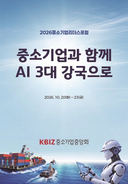 "AI 3대 강국 해법 찾는다"...'中企 제주<b>리더스포럼</b>' 개최