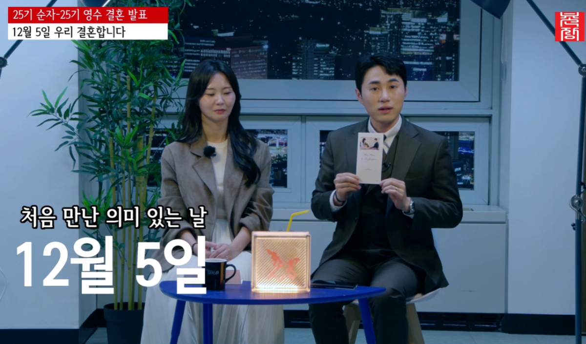 '나솔' <b>25기</b> 영수·<b>순자</b>, 깜짝 결혼...교제 4개월만 초고속