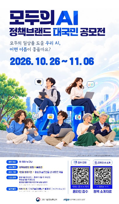 국민이 쓰는 '<b>모두의 AI</b>' 브랜드, 국민이 직접 만든다…공모전 개최