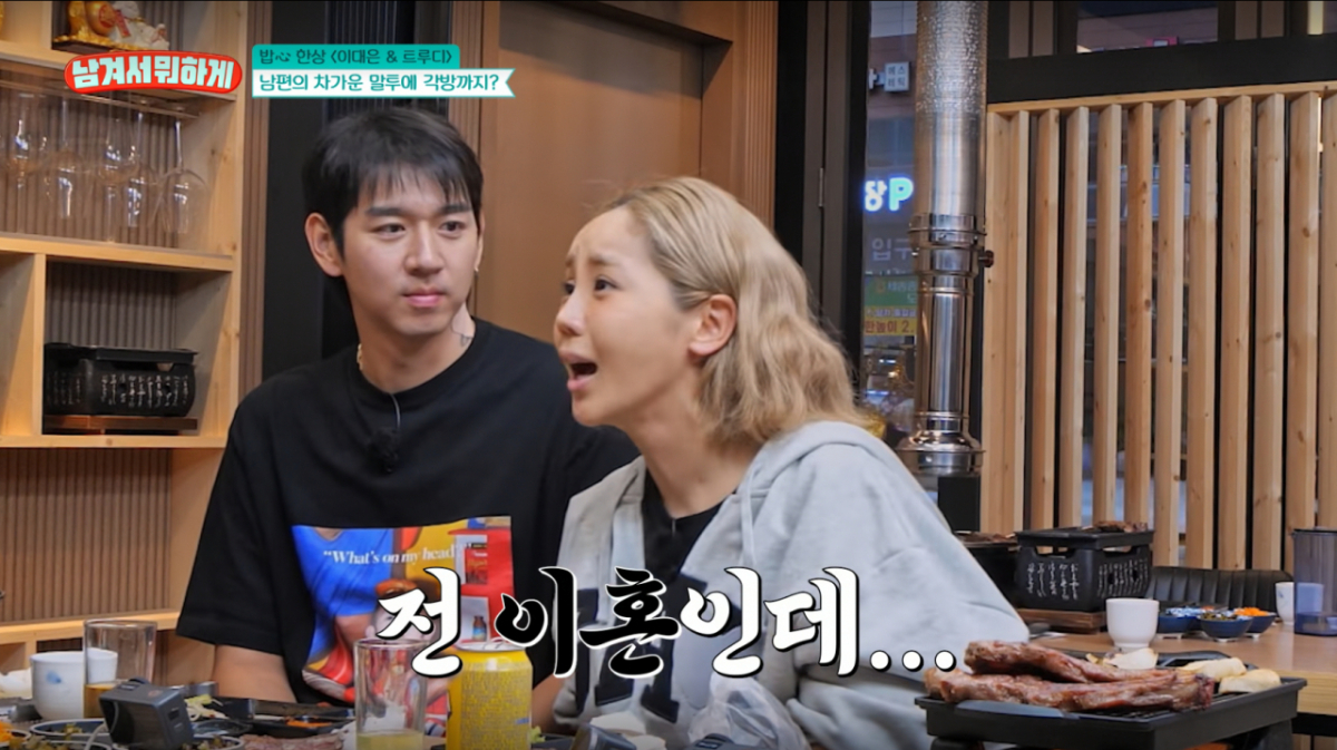<b>트루디</b>, <b>이대은</b>과 이혼 위기? "말 안 하다 보니 <b>각방</b>까지"