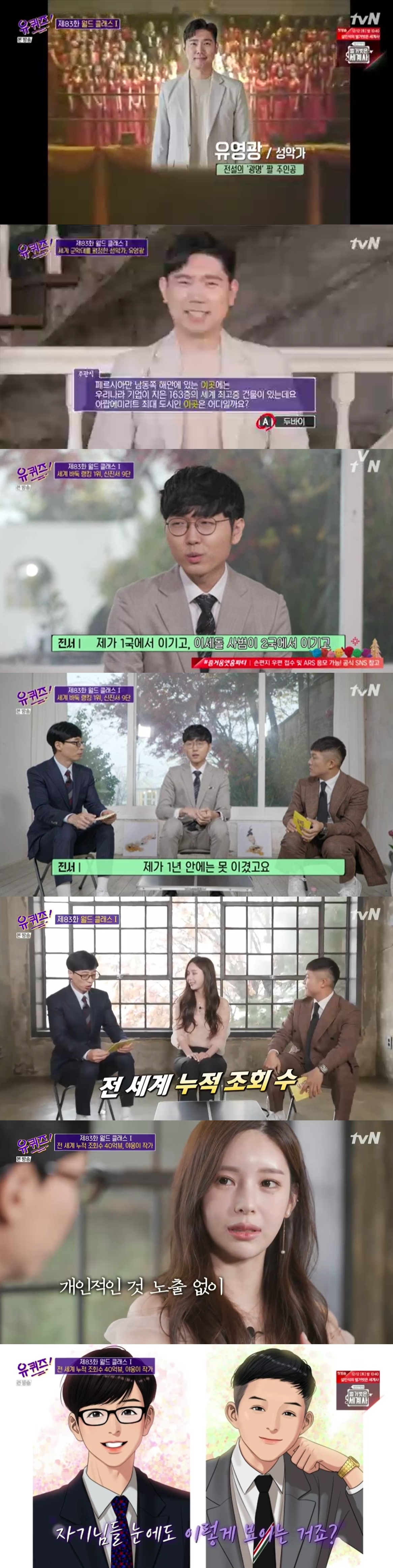 [종합] ‘유퀴즈’ 유영광→김명중, 월드클래스 특집… 남다른 노력으로...