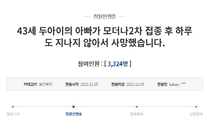 "하늘나라에서 아빠 오면 같이 놀아요…43세 아빠, 모더나 2차 접종후 사망" 청와대 청원