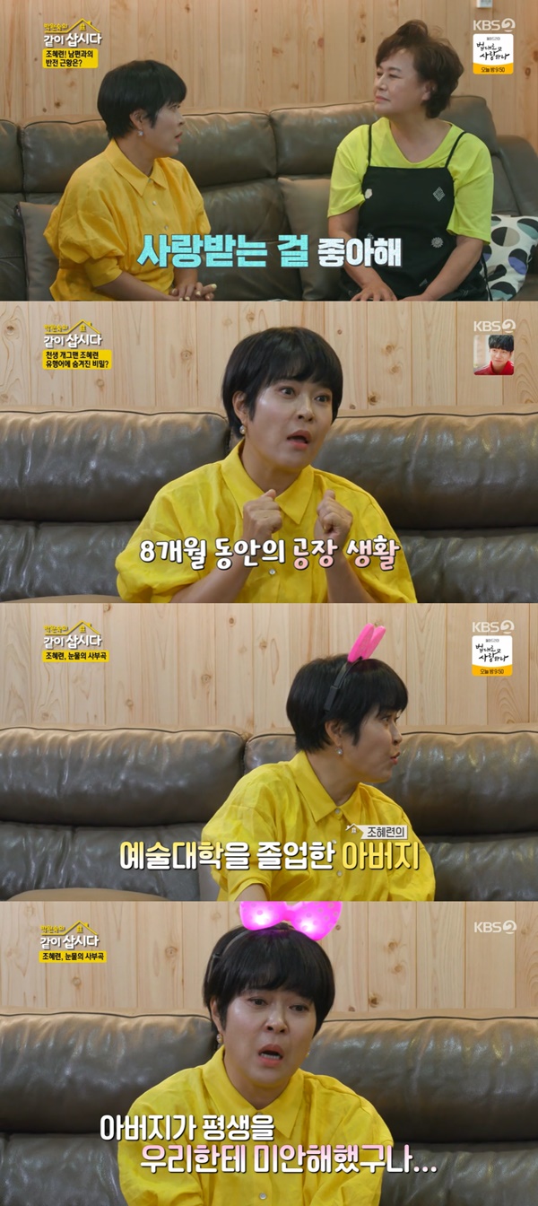 [종합] '같이 삽시다' <b>조혜련</b>, 父 부탁 거절 생각에 눈물... "평생을 미안...