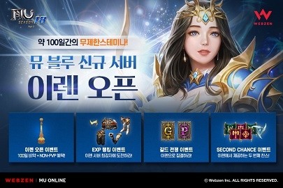 ‘<b>뮤</b> 온라인’ <b>뮤 블루</b> 신규 서버 ‘이렌’ 오픈
