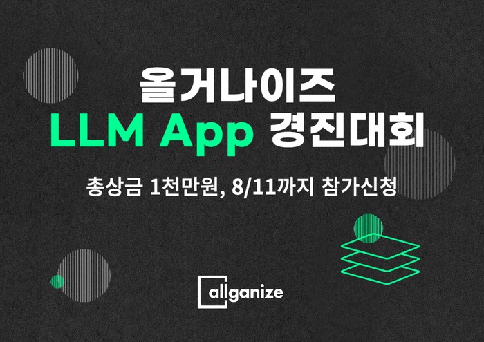 올거나이즈, 알리 LLM 앱 경진대회 개최