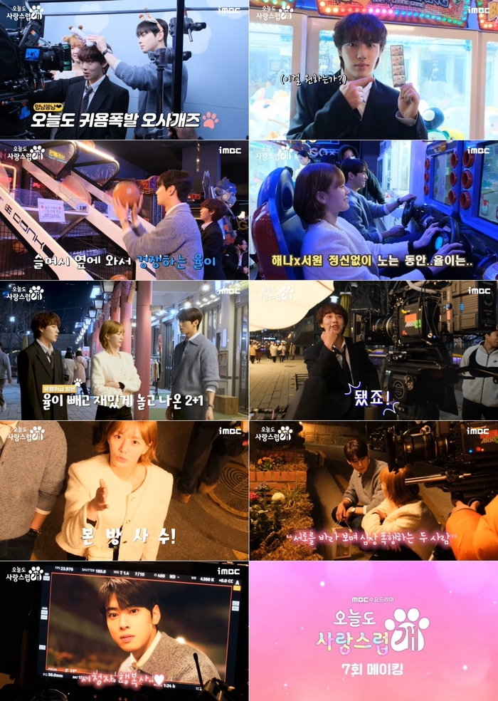 ‘오늘도 사랑스럽개’ <b>차은우</b>X<b>박규영</b>, 귀여운 메이킹 공개