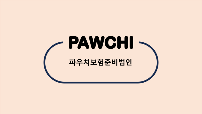 파우치보험준비법인 BI
