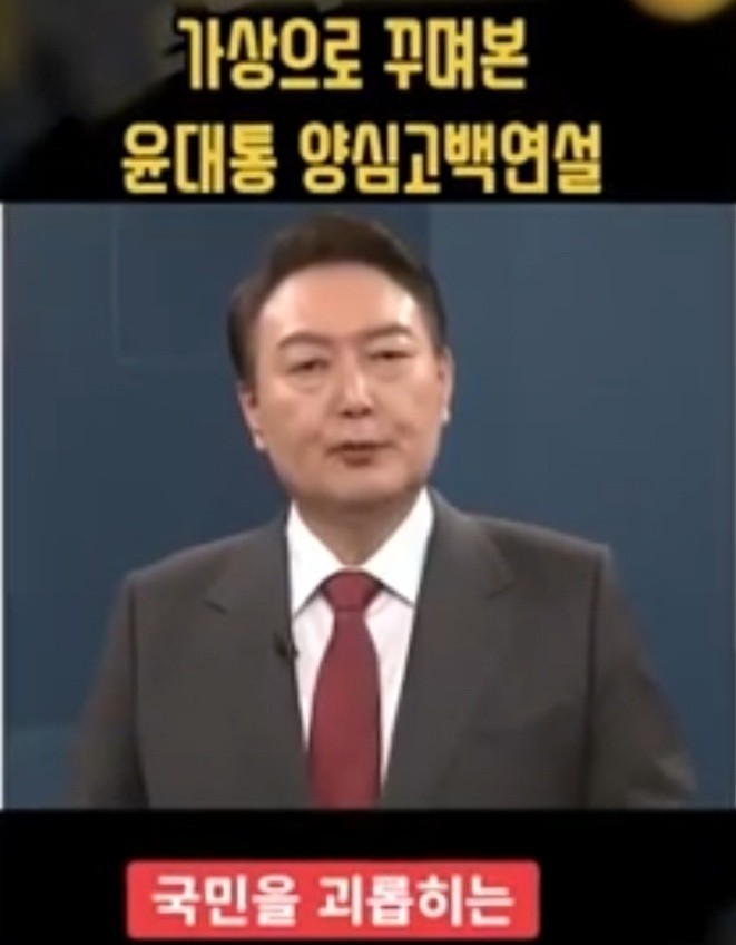 “저 <b>윤석열</b>, 국민을 괴롭힌다…민생은 없다” 조작된 尹 딥페이크 논란
