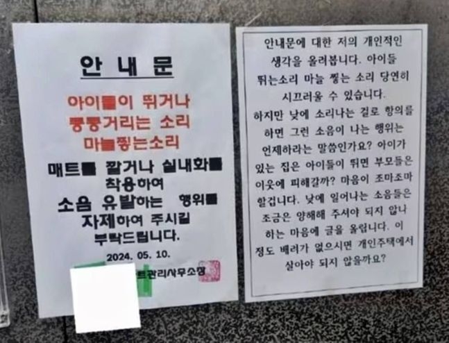 “층간소음 자제” 안내문 옆 “개인주택에 살아야” 반박문…당신 생각은?