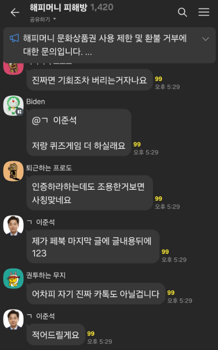 Lee Jun-seok, a member of the National Assembly, speaking in the victims' group chat room. [Photo source=Internet community]