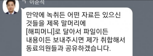 Lee Jun-seok, a member of the National Assembly, speaking in the victims' group chat room. [Photo source=Internet community]