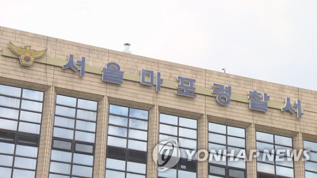 마포경찰서.[연합뉴스]