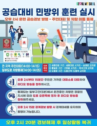“놀라지 마세요”…오후 2시 민방위 <b>훈련</b>, 교통통제 구간은