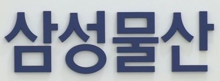  삼성물산. [사진 출처 = 연합뉴스]