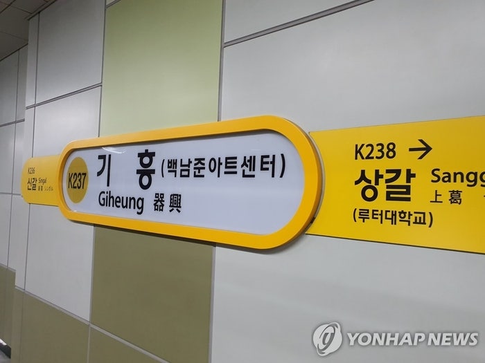 수인분당선 <b>기흥역</b>서 전동열차 <b>화재</b>…하행선 무정차 통과 중