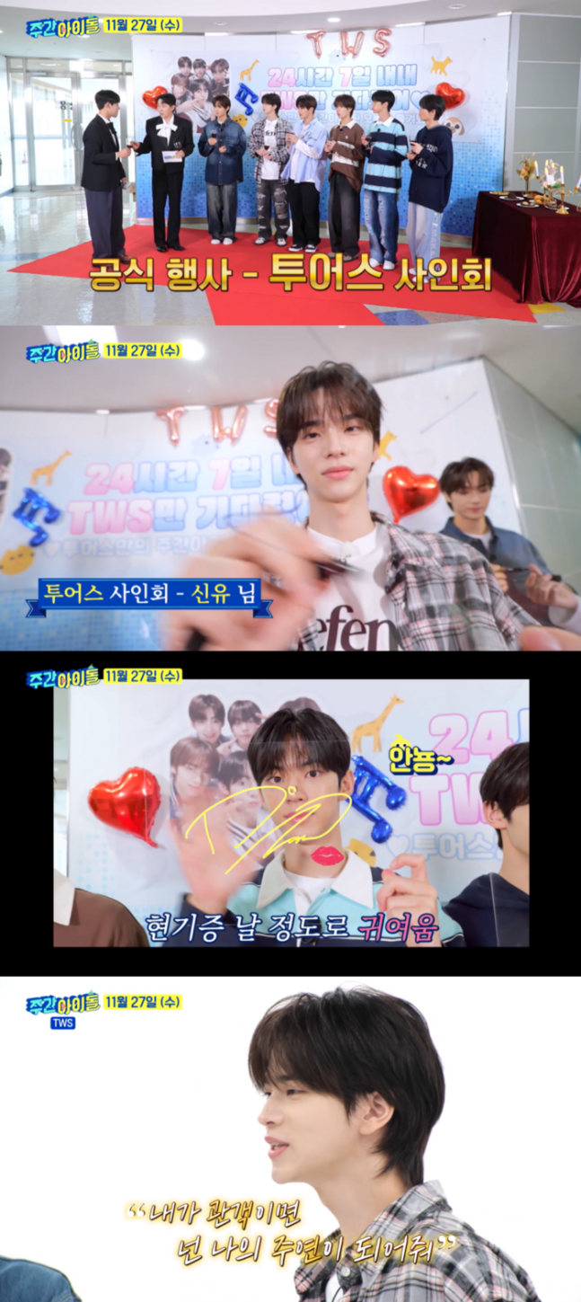 ‘주간아이돌’ TWS, 얼굴 근접샷→입술 도장