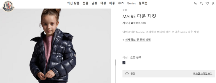 100만원이 넘는 키즈 패딩이 품절됐다.[사진 제공 = 몽클레르 홈페이지 캡처]