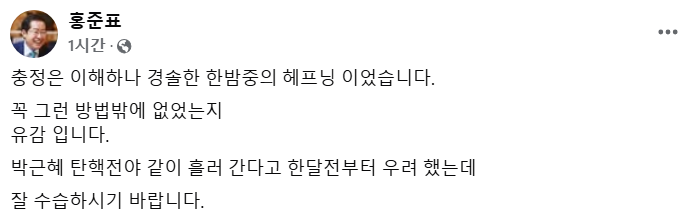 <b>홍준표</b> “<b>경솔한</b> 한밤중 해프닝…잘 수습하길”