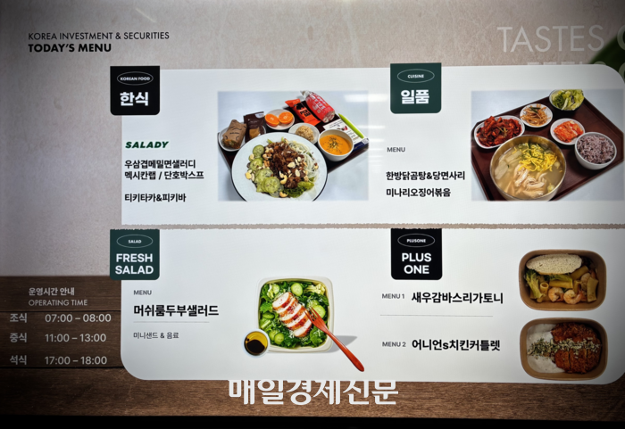지난 2일 한국투자증권의 구내식당 메뉴. [백지연 기자]