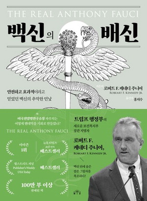 백신의 배신<br>로버트 F 케네디 주니어 지음, 홍지수 옮김 MID 펴냄, 3만3000원