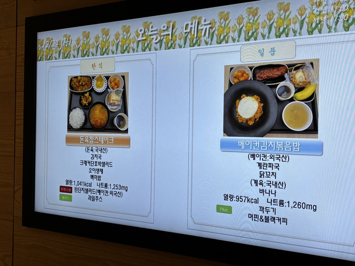 24일 The-K한국교직원공제회의 구내식당 메뉴. [백지연 기자]